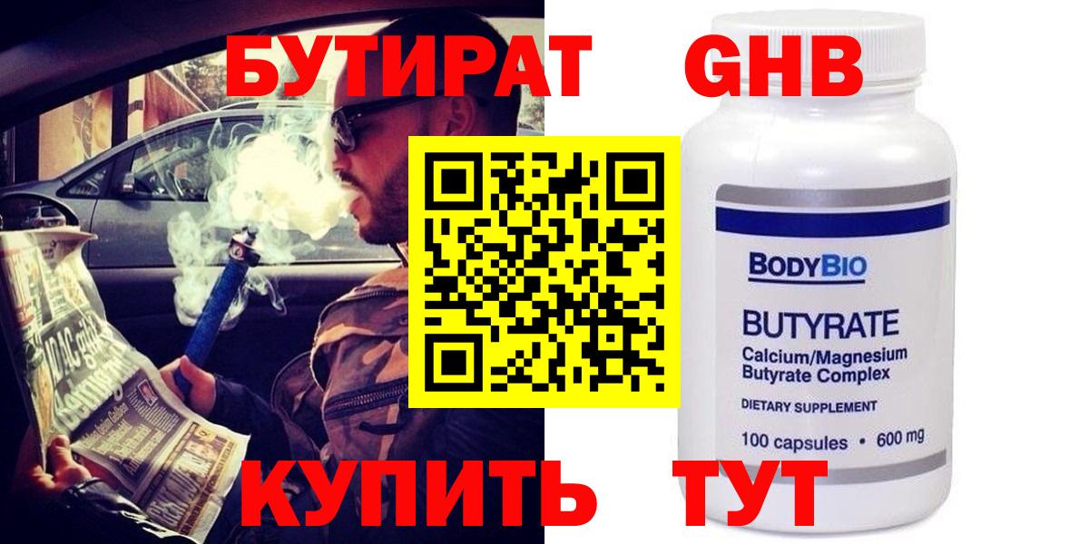 БУТИРАТ Butirat Шарыпово